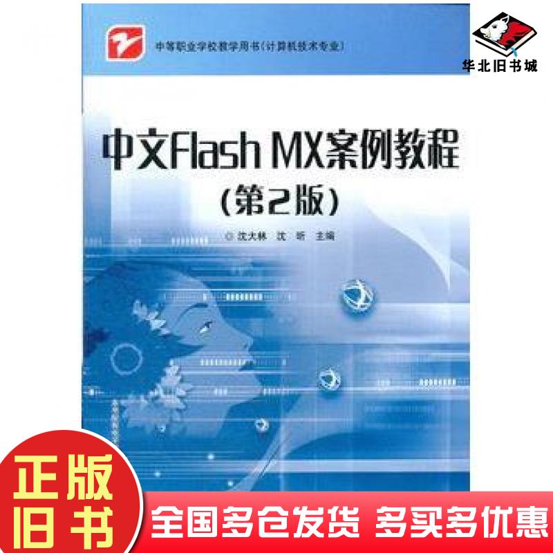 正版旧书中文FlashMX案例教程第2版沈大林沈昕主编电子工业出版社9787121068607