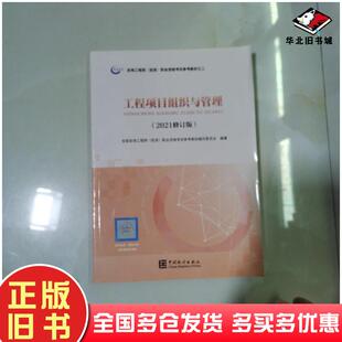 正版旧书工程项目组织与管理2021修订版全国咨询中国统计出版社9787503797149