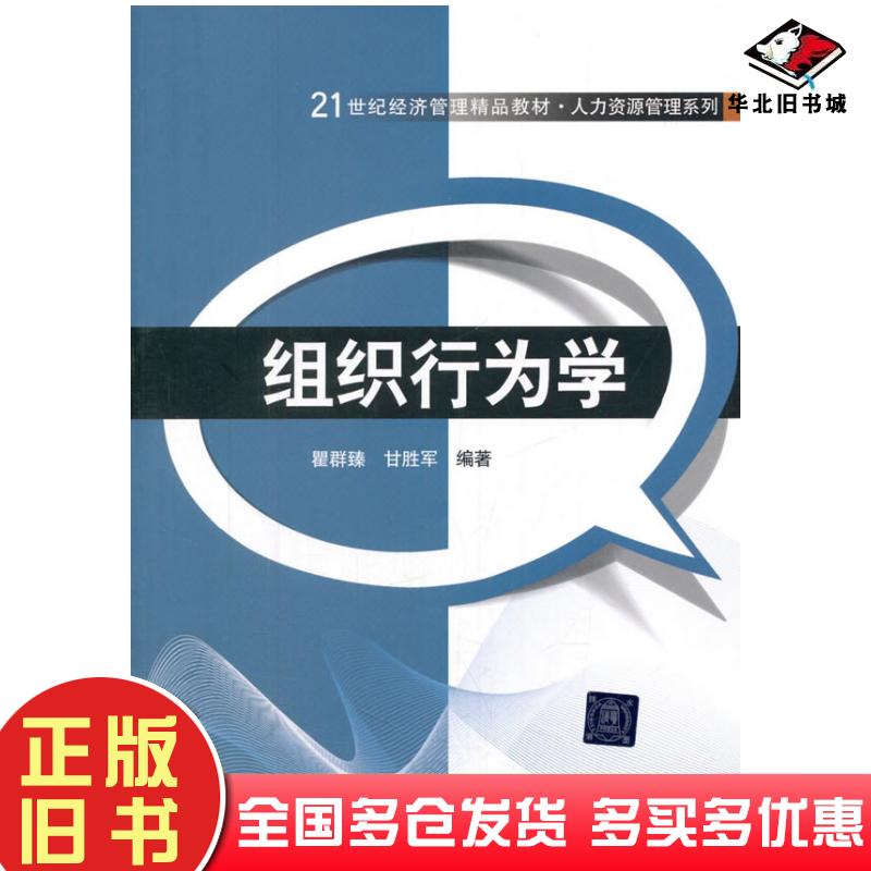 正版旧书组织行为学瞿群臻甘胜军清华大学出版社9787302419334
