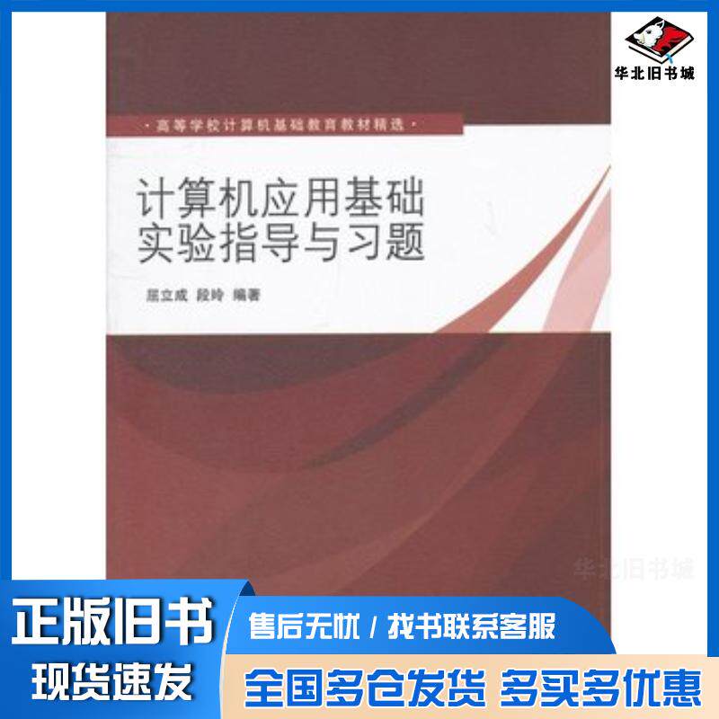 正版旧书计算机应用基础实验指导与习题屈立成段玲编著清华大学出版社9787302300984