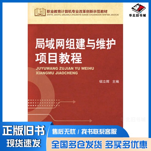 正版旧书局域网组建与维护项目教程钮立辉主编；张月辉副主编；葛特，于永胜，赵东伟，郭丽娜参编；师德江主审机械工业出版社9787