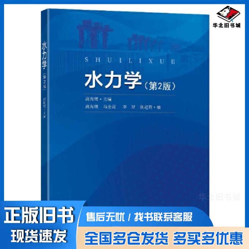 正版旧书水力学第二版高海鹰东南大学出版社9787564198008