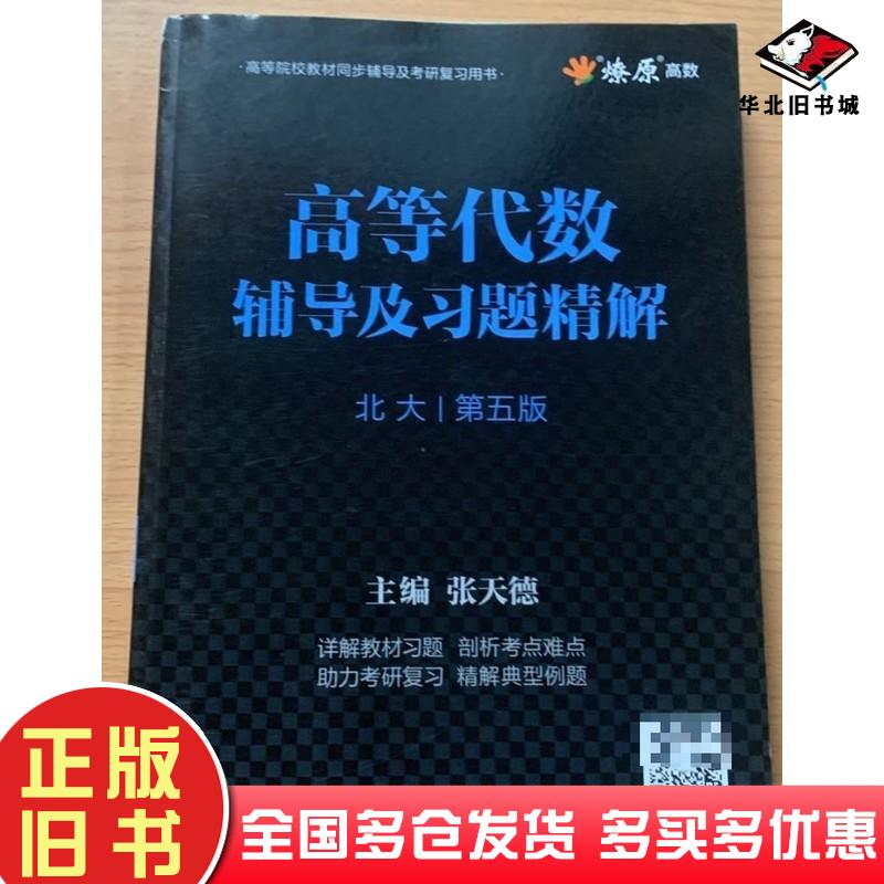 正版旧书高等代数辅导及习题经典北大第5版张天德浙江教育出版社9787572200793