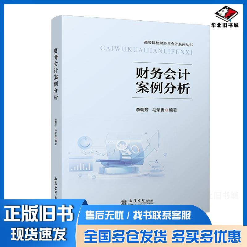 正版旧书财务会计案例分析李朝芳马荣贵立信会计出版社9787542975812