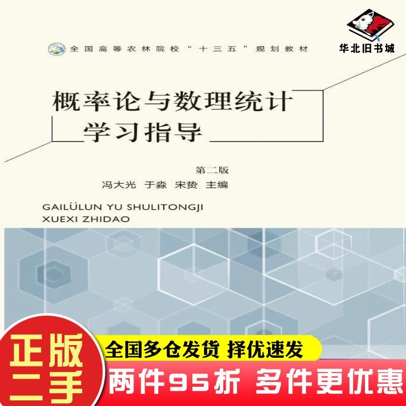 二手书概率论与数理统计学习指导第二2版简书中国农业出版社9787109310803