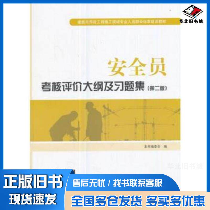 正版旧书安全员考核评价大纲及习题集第2版建筑与市政工程施工现场专业人员职业标准培训教材编者安全员考核评价大纲及习题集编委