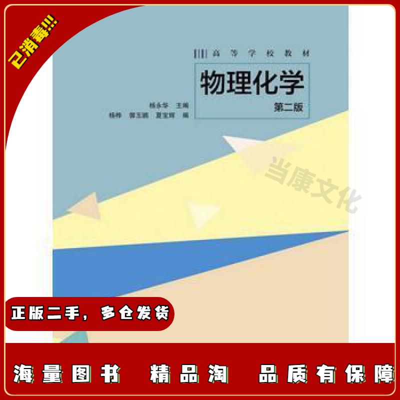 二手物理化学杨永华高等教育出版社9787040474589