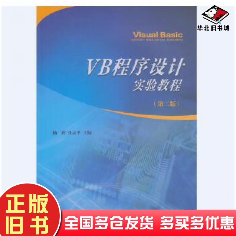 正版旧书VB程序设计实验教程第二版杨玲任灵平主编南开大学出版社9787310050291
