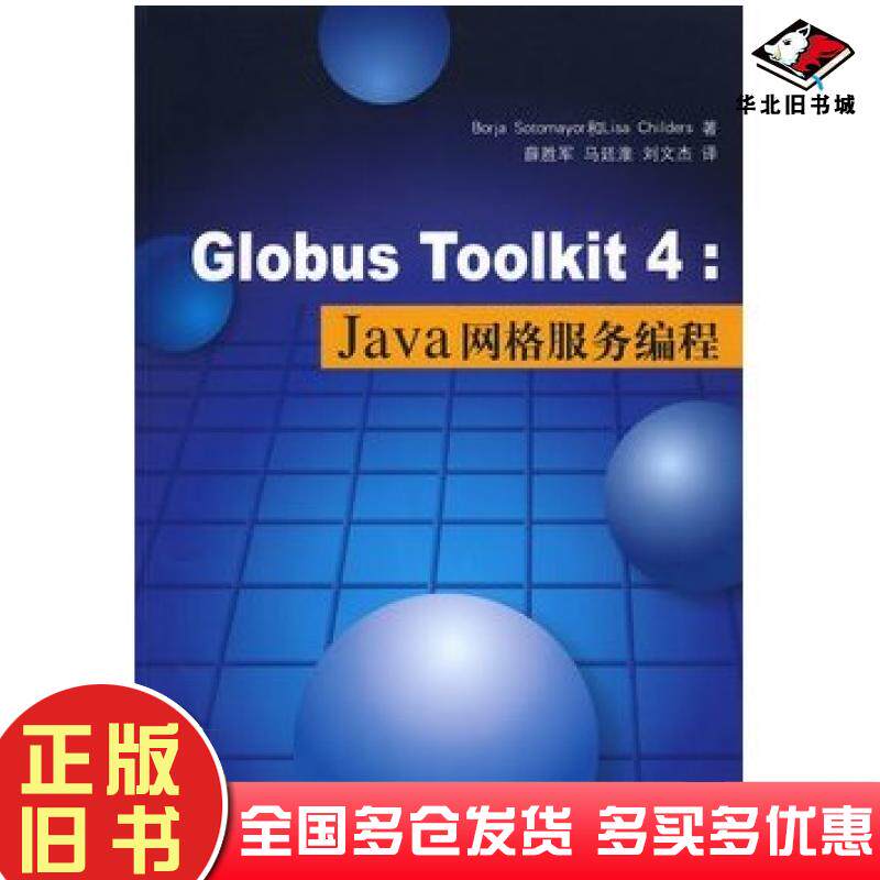 正版旧书GlobusToolkit4Java网格服务编程美索托美亚SotomayorB美查尔德斯Childers清华大学出版社9787302207733