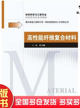 正版旧书高性能纤维复合材料代少俊华东理工大学出版社9787562834250