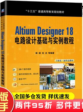 二手书AltiumDesigner18电路设计基础与实例教程解璞机械工业出版社9787111642732