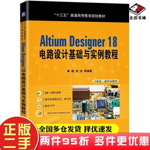 二手书AltiumDesigner18电路设计基础与实例教程解璞机械工业出版社9787111642732