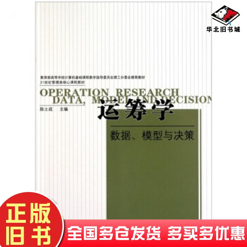 正版旧书运筹学数据模型与决策陈士成著兰州大学出版社9787311034399
