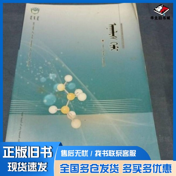 正版旧书分析化学 : 蒙古文莎木嘎  主编内蒙古大学出版社9787566503152