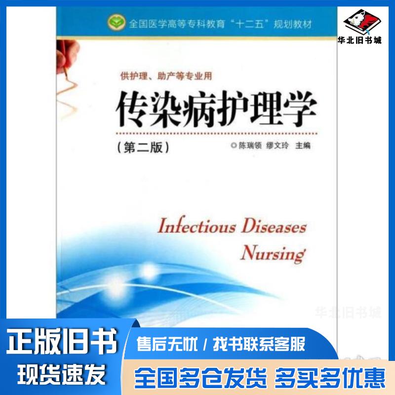 正版旧书传染病护理学陈瑞领缪文玲主编江苏科学技术出版社9787553729138