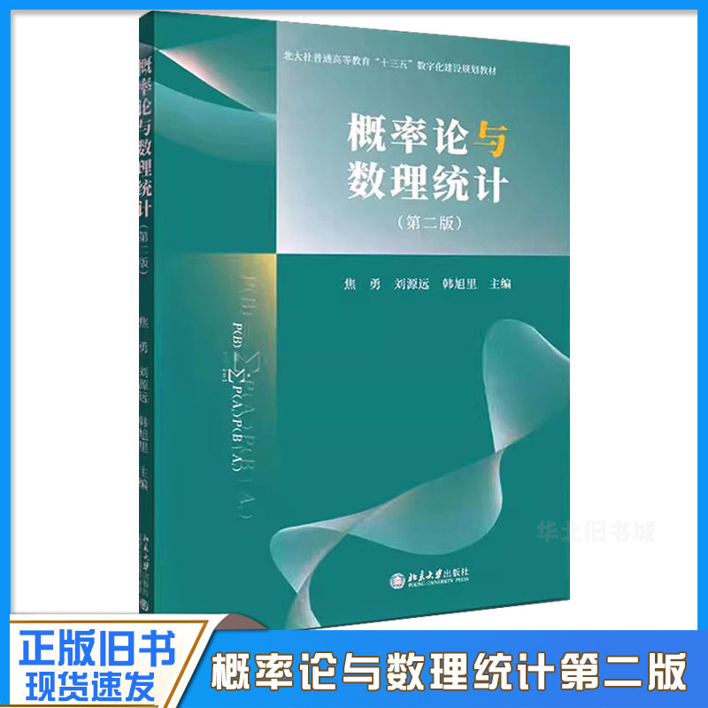 正版旧书概率论与数理统计 第二版 焦勇 刘源远 韩旭里编 北京大学出版社 高等教育十三五数字化建设教材教程书9787301347850