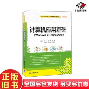 正版 社9787302416692 旧书计算机应用基础Windows7Office2010王洪丰华晶唐琳肖仁锋吴小惠编清华大学出版