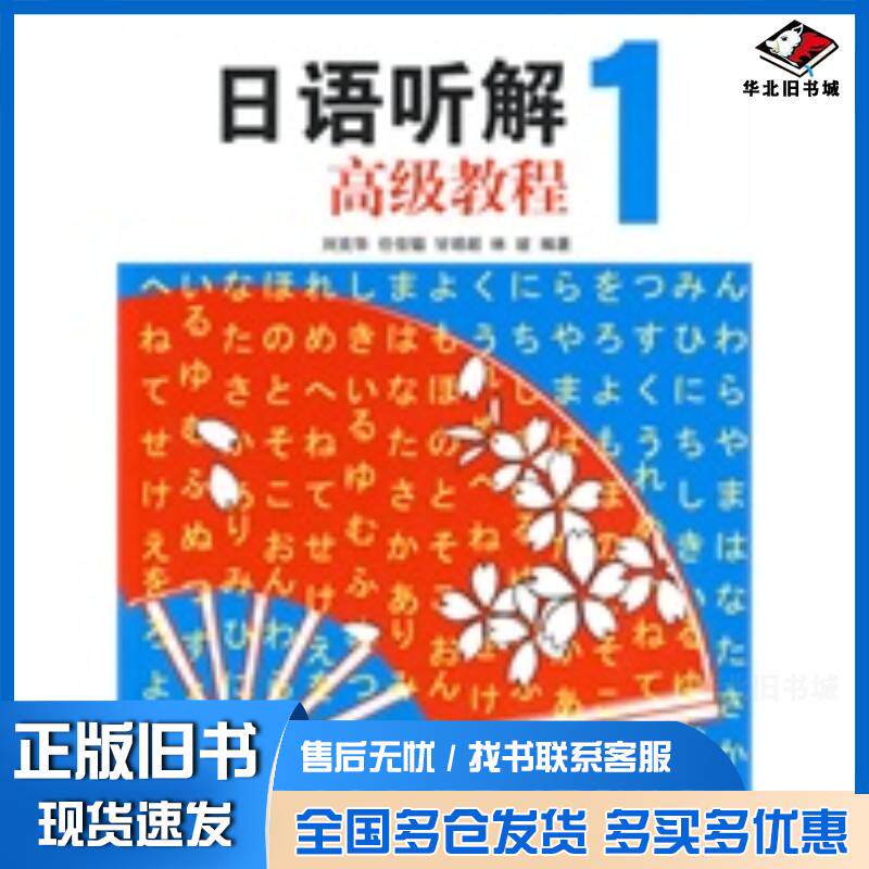 正版旧书日语听解教程1刘克华任佳温甘靖超林波编南京大学出版社9787305065729