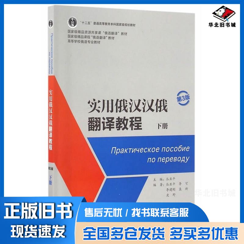 正版旧书实用俄汉汉俄翻译教程第3版下册丛亚平外语教学与研究出版社9787513580892