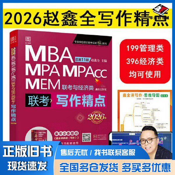 正版旧书2026写作精点MBA、MPA、MEM、MPAcc联考与经济类联考第11版 赵鑫全编著赵鑫全  主编；墨石文化  出品华龄出版社978751692
