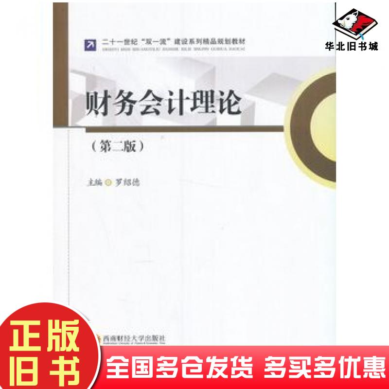 正版旧书财务会计理论第二2版罗绍德主编西南财经大学出版社9787550426061