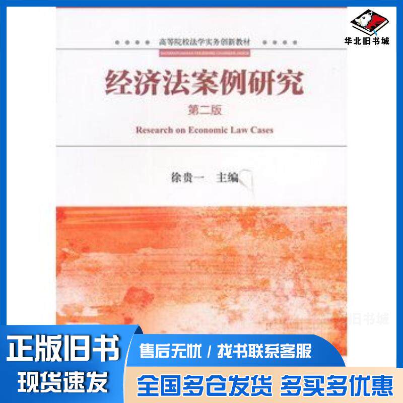 正版旧书经济法案例研究第二2版徐贵一主编法律出版社9787511824042