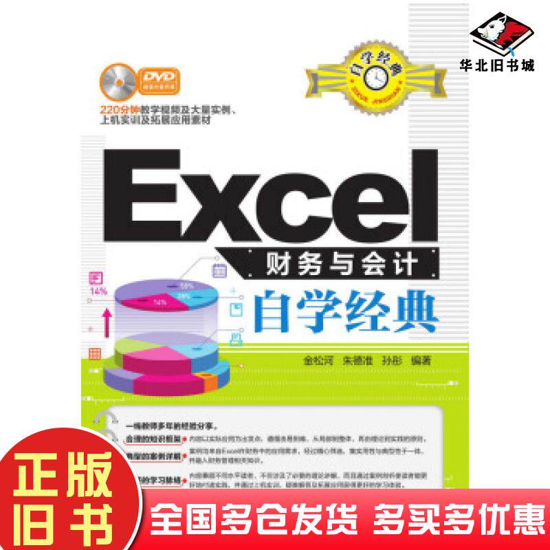 正版旧书Excel财务与会计自学经典金松河朱德准孙彤清华大学出版社9787302423027