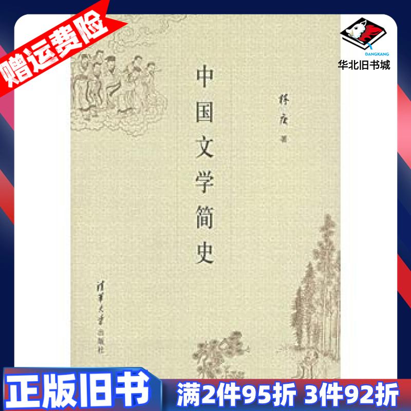 二手中国文学简史林庚著清华大学出版社978730214206