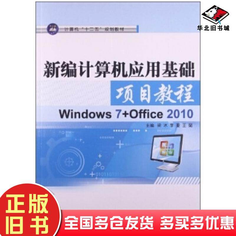 正版旧书新编计算机应用基础项目教程Windows7Office2010梁冰李亚王茹编江苏大学出版社9787811305234