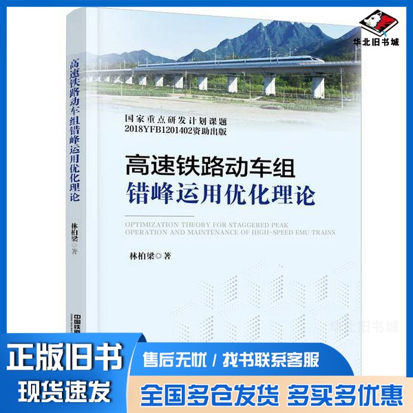 正版旧书高速铁路动车组错峰运用优化理论林柏梁中国铁道出版社9787113304485
