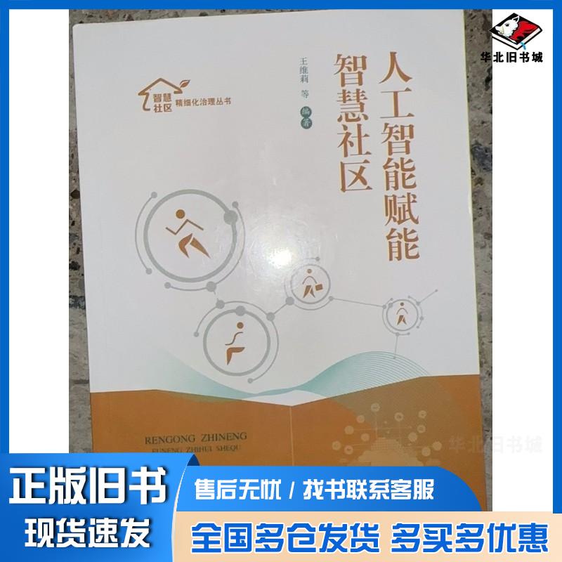 正版旧书人工智能赋能智慧社区智慧社区精细化治理丛书王维莉上海科学技术出版社9787547854686