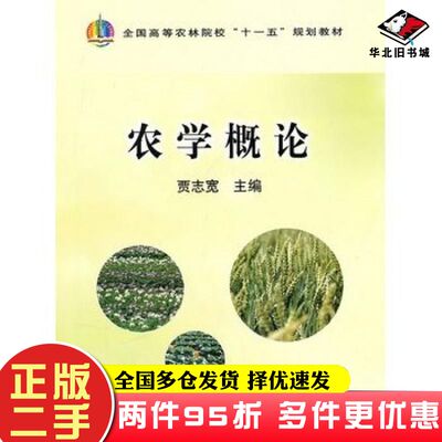 二手书农学概论贾志宽主编中国农业出版社9787109149113