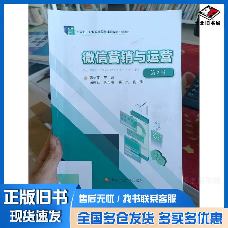 正版旧书微信营销与运营 第二2版陆亚文国家开放大学出版社9787304122461