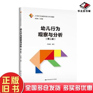 正版旧书幼儿行为观察与分析第二2版李晓巍中国人民大学出版社9787300321981