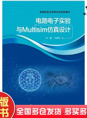 正版旧书电路电子实验与Multisim仿真设计方奕乐武汉理工大学出版社9787562969969