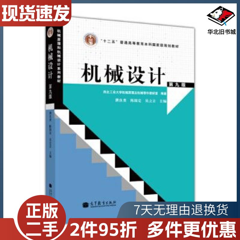 二手机械设计第九9版濮良贵陈国定吴立言等编高等教育出版社97