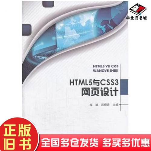 正版旧书HTML5与CSS3网页设计库波汪晓青主编北京理工大学出版社9787564080815