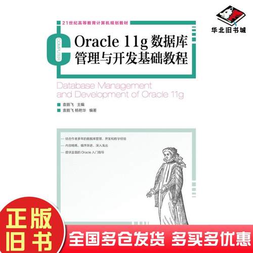 正版旧书Oracle11g数据库管理与开发基础教程袁鹏飞杨艳华袁鹏飞人民邮电出版社9787115304032