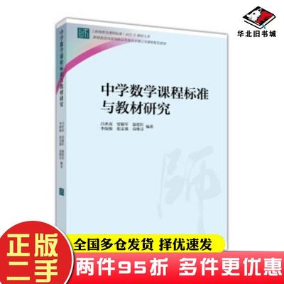 二手书中学数学课程标准与教材研究吕世虎等著高等教育出版社9787040423204