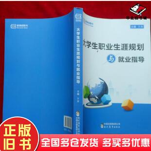 正版旧书大学生职业生涯规划与就业指导于涛主编现代教育出版社9787510647826