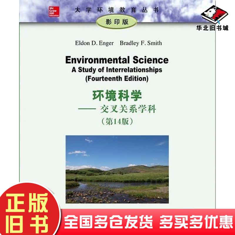 正版旧书环境科学交叉关系学科第十四14版美EldonDEnger美BradleyFSmith清华大学出版社9787302459439