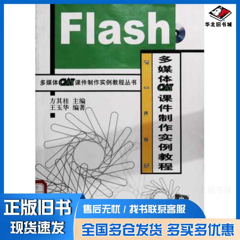 正版旧书Flash多媒体CAI课件制作实例教程王玉华编著方其桂主编清华大学出版社9787900637758