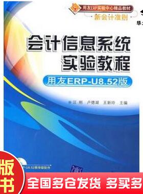 正版旧书会计信息系统实验教程用友ERP852版汪刚卢德湖王新玲主编清华大学出版社9787302205494