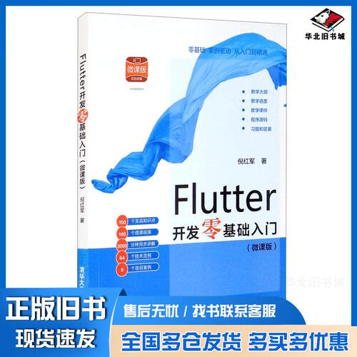 正版旧书Flutter开发零基础入门倪红军作清华大学出版社9787302580836