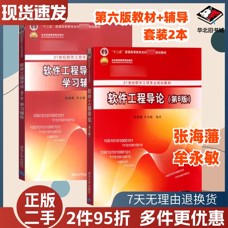 软件工程导论第六6版张海藩清华