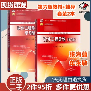 二手软件工程导论第六6版教材+辅导套装2本张海藩9787302330981
