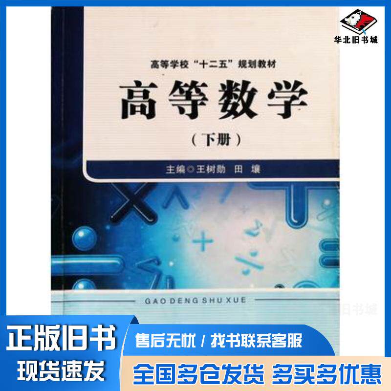 正版旧书高等数学下册王树勋田壤主编西北工业大学出版社9787561241264