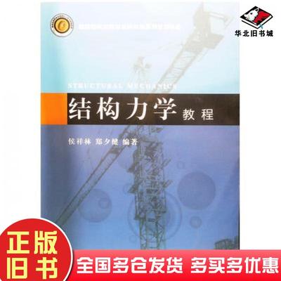 正版旧书结构力学教程侯祥林东北大学出版社9787551709668