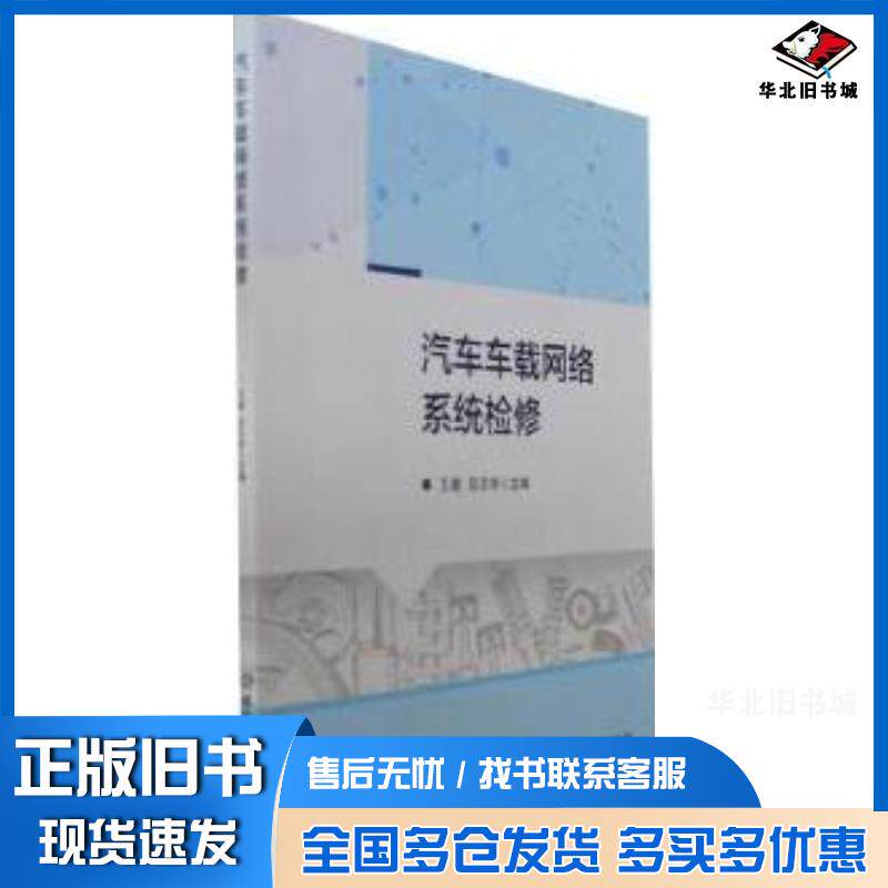 正版旧书汽车车载网络系统检修王建吕丕华北京理工大学出版社9787576318043