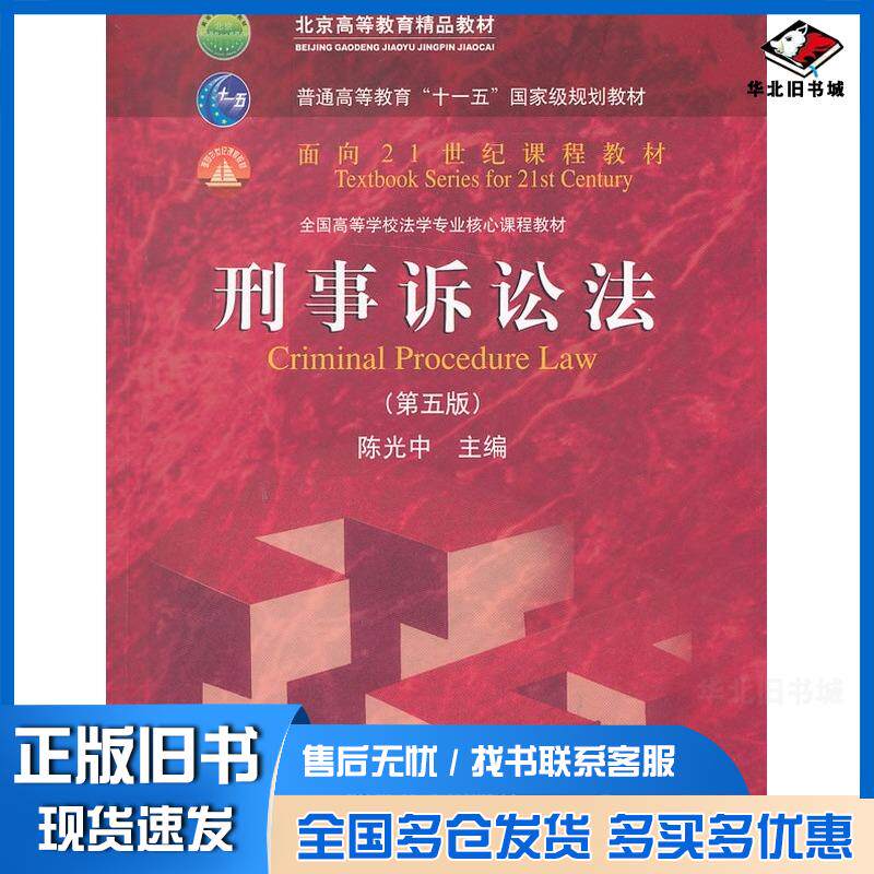 正版旧书刑事诉讼法第五5版陈光中主编北京大学出版社9787301225707